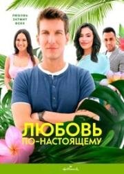 Любовь по-настоящему (Love, for Real) 2021