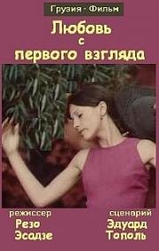 Любовь с первого взгляда (1975)