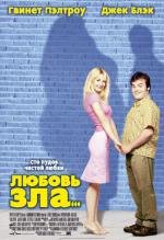 Любовь зла (2002)