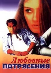 Любовные потрясения (Dilwale) (1994)