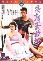 Любвеобильная женщина династии Тан (1984)