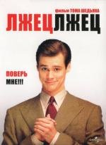 Лжец, лжец (1997)