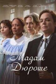 Мадам Дюроше (2024)