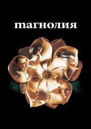 Магнолия (2000)