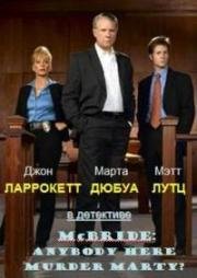 Макбрайд: Кто тут убийца Марти?