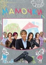 Мамочки (2010)
