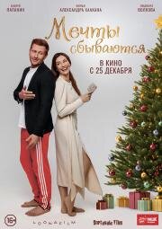 Мечты сбываются 2025