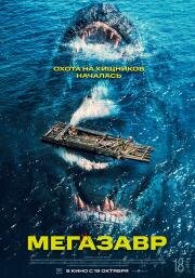 Мегазавр (2023)