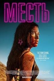 Выжившая (2017)