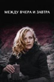 Между вчера и завтра (1947)