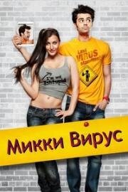 Микки Вирус (Mickey Virus) (2013)