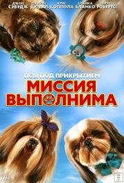 Псы под прикрытием. Миссия выполнима (2018)