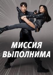Миссия выполнима (2021)