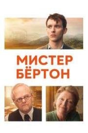 Мистер Бёртон (2025)