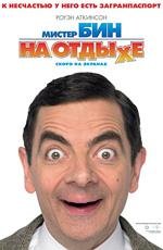 Мистер Бин на отдыхе (2007)