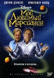 Мой любимый марсианин (1999)