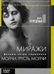 Молчи, грусть, молчи (1918)