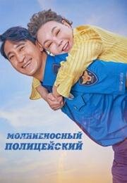 Молниеносный полицейский (2025)