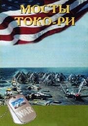 Мосты у Токо-Ри