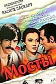 Мосты (1973)