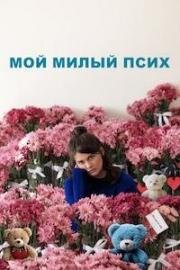 Мой милый псих (I Love You Forever) (2024)