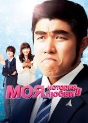 Моя история любви!! (Ore monogatari!!) (2015)