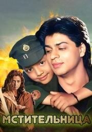 Мстительница (Army) (1996)