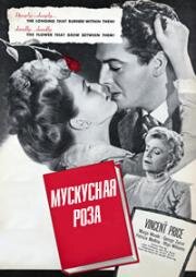 Мускусная роза (1947)