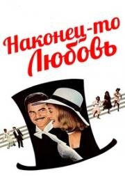 Наконец-то любовь (At Long Last Love) 1975