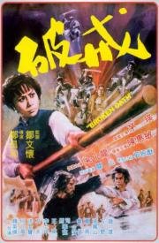 Нарушенная клятва (1977)
