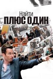 Найти плюс один (2010)