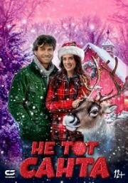 Не тот Санта (Santa's Cousin) (2024)