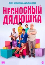 Несносный дядюшка (2024)