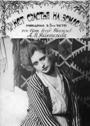 Нет счастья на земле (1922)