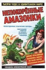 Неукрощенные женщины (Непокоренныые Амазонки) (Untamed Women) (1952)