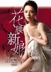Невеста из Шангри Ла (Невеста с характером) (2005)