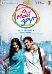 О, мой друг! (2011)