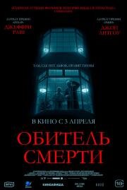 Обитель смерти (2024)