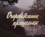Очаровательные пришельцы (1991)