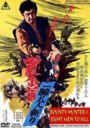 Охотник за головами 3: Золотой прииск (1972)
