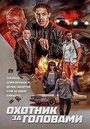 Охотник за головами (Возвращение) (2023)