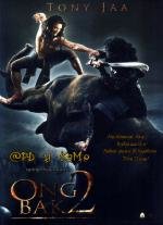 Онг Бак 2: Непревзойденный (2008)