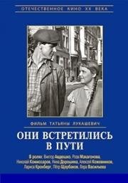 Они встретились в пути (1957)