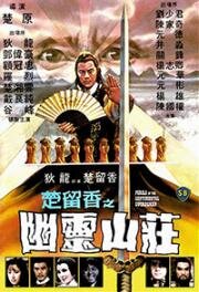 Опасность для сентиментального меченосца (Сентиментальный меченосец 3) (1982)