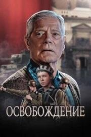 Освобождение (Проспект гигантов) (2023)