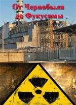 От Чернобыля до Фукусимы (2011)