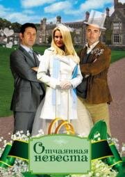 Отчаянная невеста (Медовый месяц на одного) (Honeymoon for One) 2011