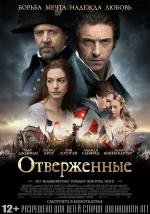 Отверженные (2013)