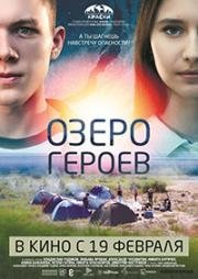 Озеро героев (2017)