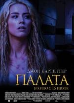 Палата (2010)